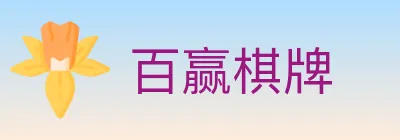 百赢棋牌 Logo